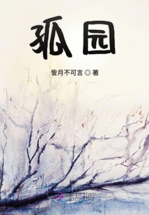 孤園