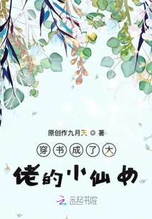 穿書成了大佬的小仙女
