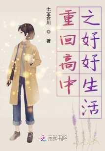 重回高中之好好生活