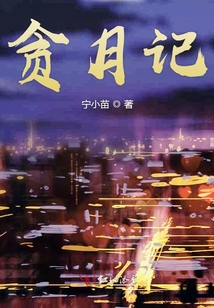 貪月記