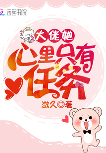 大佬她心里只有任務(wù)