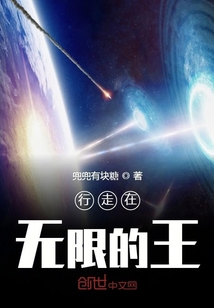 行走在無限的王