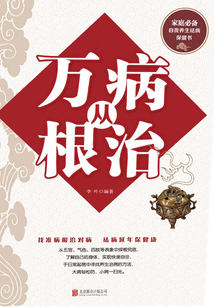 萬病從根治