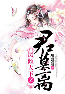鳳傾天下之君莫離