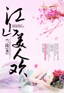 江山美人歡