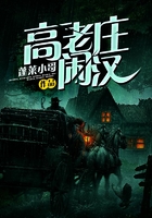 高老莊閑漢在線閱讀