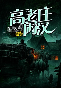 高老莊閑漢