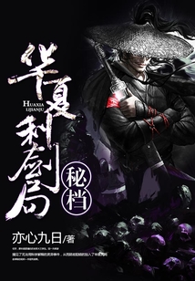 華夏利劍局秘檔