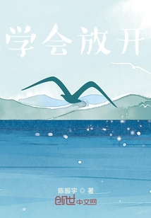 學會放開