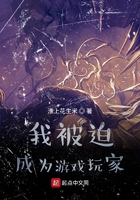 我被迫成為游戲玩家在線閱讀