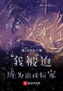 我被迫成為游戲玩家