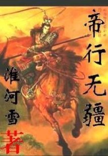 帝行無疆