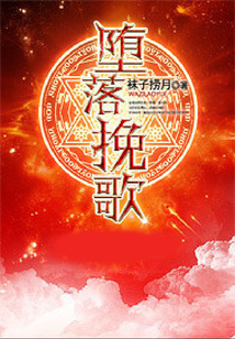堕落挽歌 cover