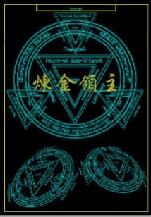 煉金領(lǐng)主