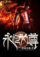 永恒为尊