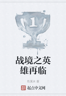 戰(zhàn)境之英雄再臨