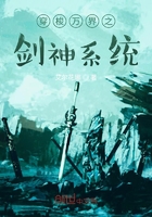 穿梭万界之剑神系统在线阅读