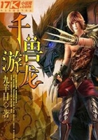 千兽游龙