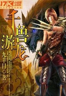 千獸游龍