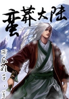 蛮莽大陆在线阅读
