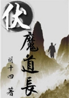 伏魔道長在線閱讀