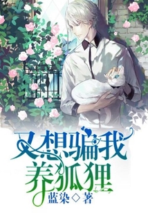 又想騙我養(yǎng)狐貍