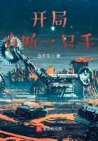 開局自斷一只手在線閱讀