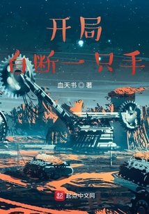 開局自斷一只手