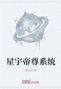 星宇帝尊系統(tǒng)