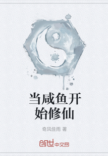 當咸魚開始修仙