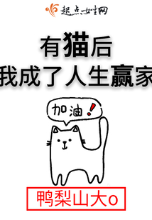 有貓后我成了人生贏家