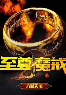至尊魔戒