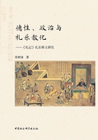 德性、政治与礼乐教化：《礼记》礼乐释义研究