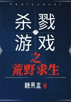 杀戮游戏之荒野求生在线阅读