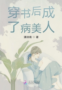 穿書后成了病美人