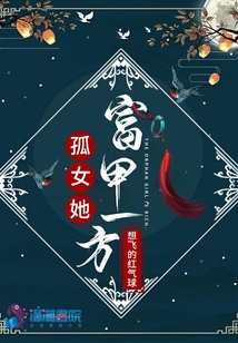 孤女她富甲一方