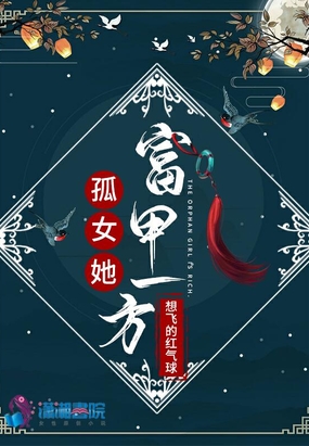 孤女她富甲一方在线阅读