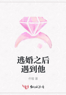 逃婚之后遇到他
