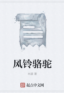 風鈴駱駝