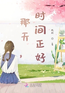 那天，時間正好