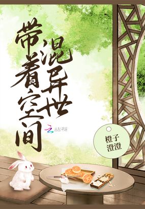 带着空间混异世在线阅读