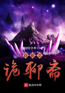 白蛇之詭聊齋