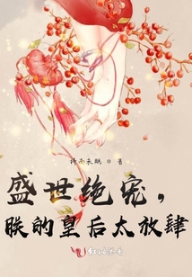 盛世絕寵，朕的皇后太放肆
