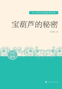 寶葫蘆的秘密