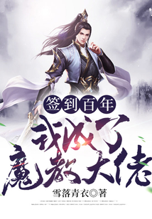 簽到百年我成了魔教大佬