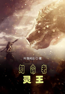 知命者,靈王