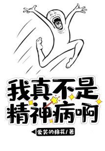 我真不是精神病啊