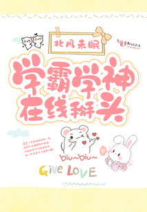 學(xué)霸學(xué)神在線掰頭
