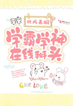 学霸学神在线掰头在线阅读