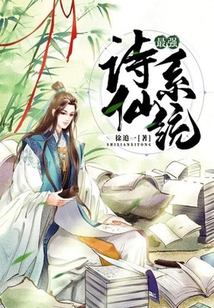 最強詩仙系統